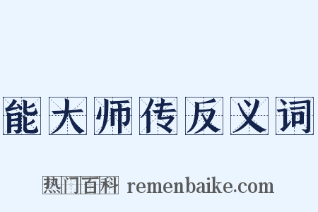 能大师传反义词是什么意思的图片